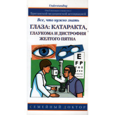Глаза: Катаракта, глаукома и дистрофия жёлтого пятна    1